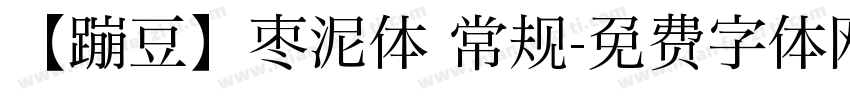 【蹦豆】枣泥体 常规字体转换